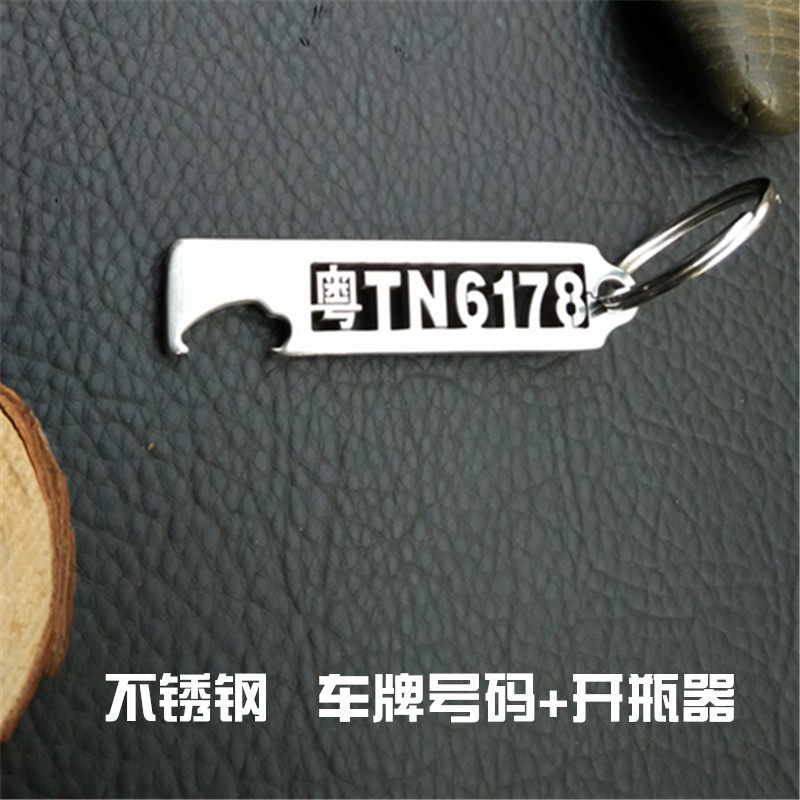 不锈钢新款开瓶器刻电话号码啤酒起子创意汽车钥匙挂件刻字防丢牌