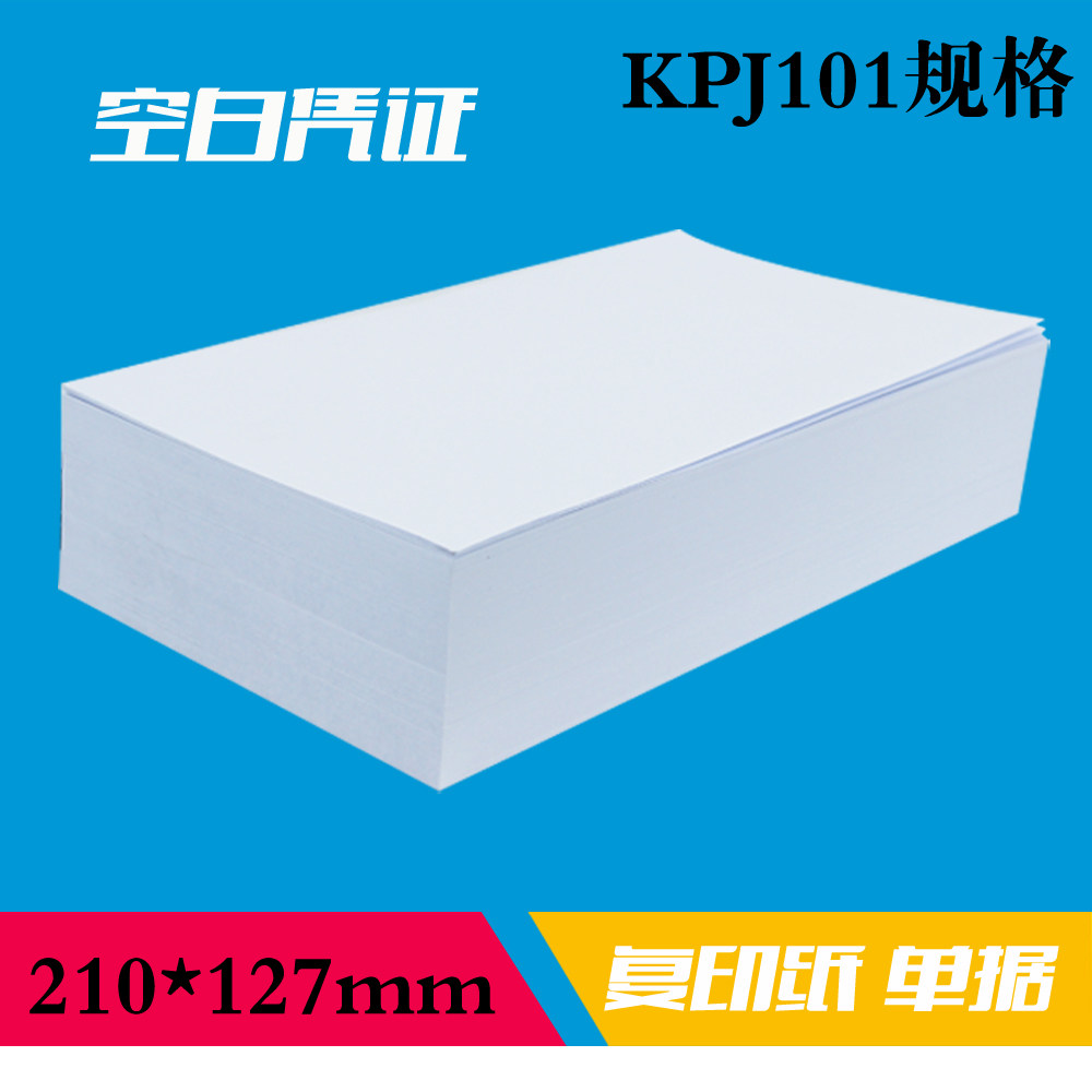 西玛 JE05001空白凭证纸 打印纸记账凭证 空白单据 210*127