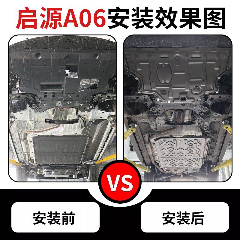 长安启源A06底盘护板专用汽车改装发动机A06电池下护板地盘装甲