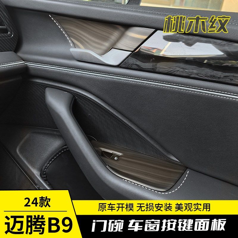 专用大众迈腾B9车内饰车窗按键改装饰车门扶手桃木亮片配件升级