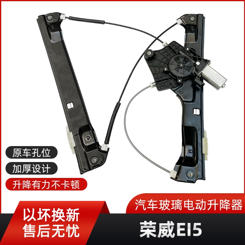 适用于荣威EI5/I5玻璃升降器总成电动汽车窗摇窗机支架玻璃托架