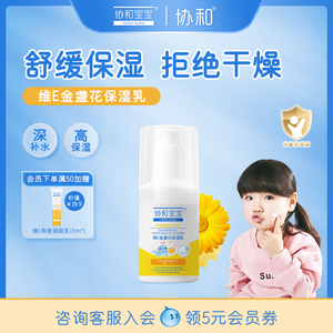 协和宝宝维生素E金盏花保湿乳膏儿童面霜秋冬宝宝身体乳婴儿补水