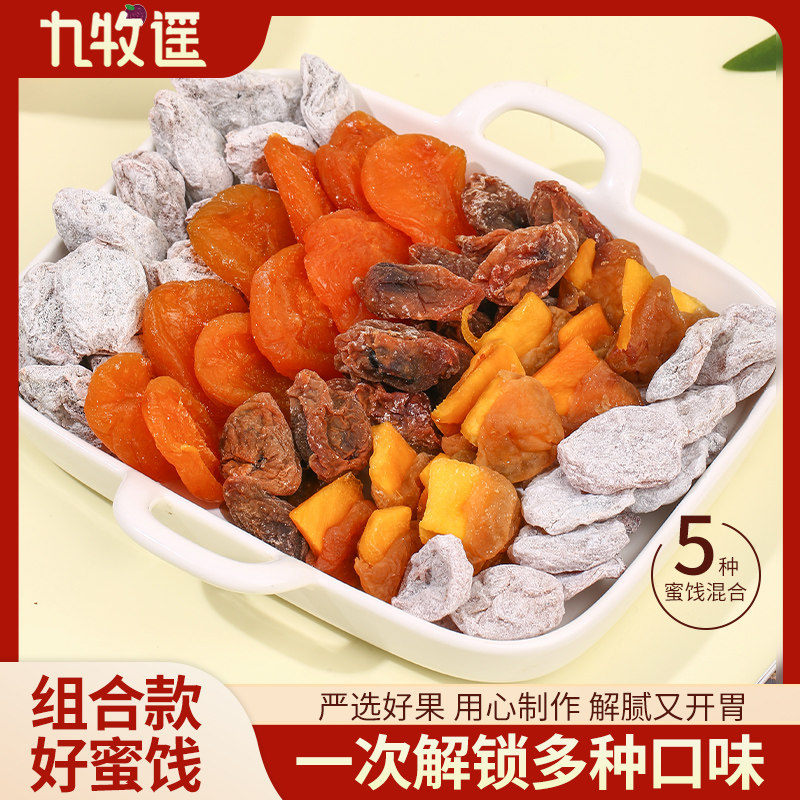 九牧遥一包梅混合蜜饯果脯休闲零食组合装酸甜果干网红爆款梅子