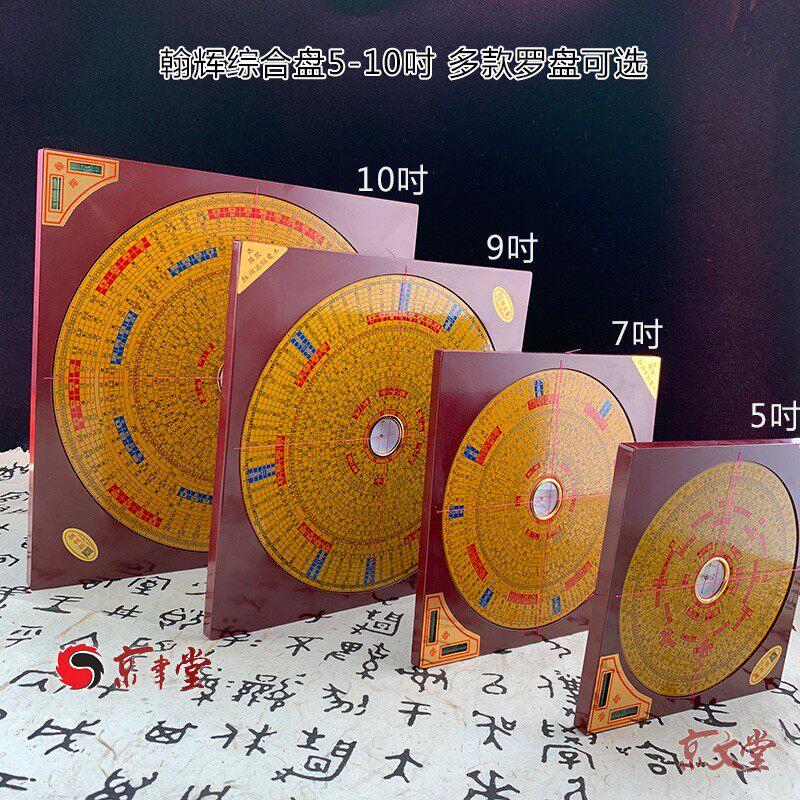 京文堂 翰辉罗盘三元三合综合盘5寸7吋9吋10吋专业罗经罗庚盘金版