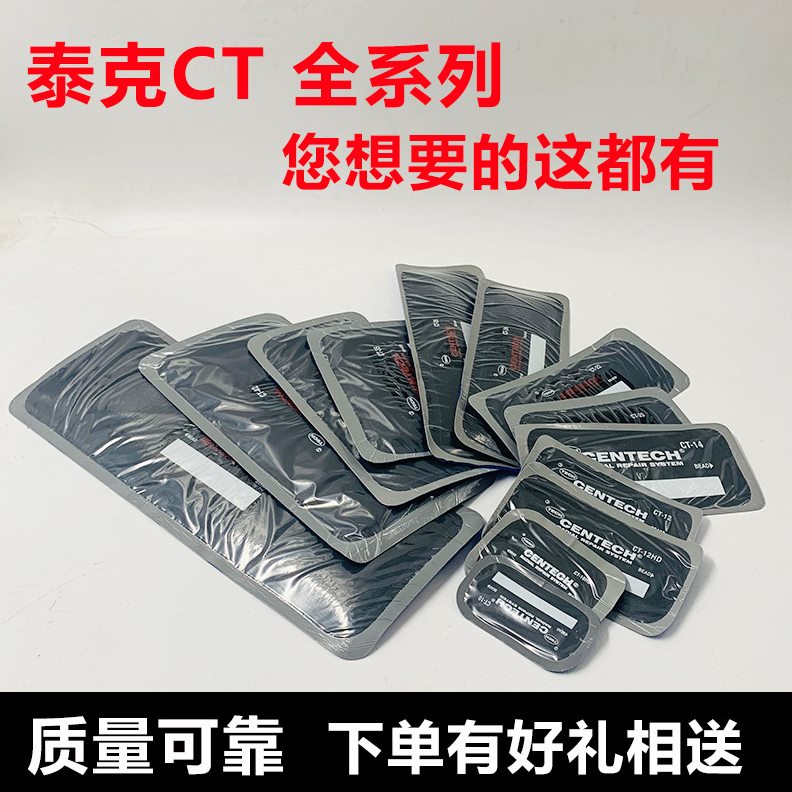 甄选泰克CT10补胎胶片补片汽车真空轮胎子午线轮胎加固垫胶水