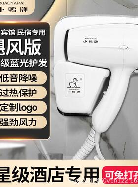 甄选小鸭牌酒店吹风机免打孔家用大功率壁挂式商用电吹风机筒宾馆
