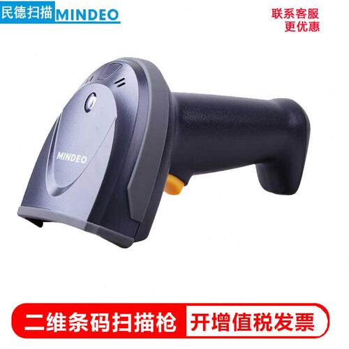 甄选MINDEO民德MD6100s一维二维条码扫描枪 手持式条码扫码枪扫描