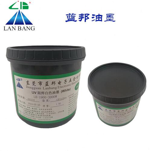 甄选LB-1900-3000W UV阻焊白色油墨 紫外线固化防焊