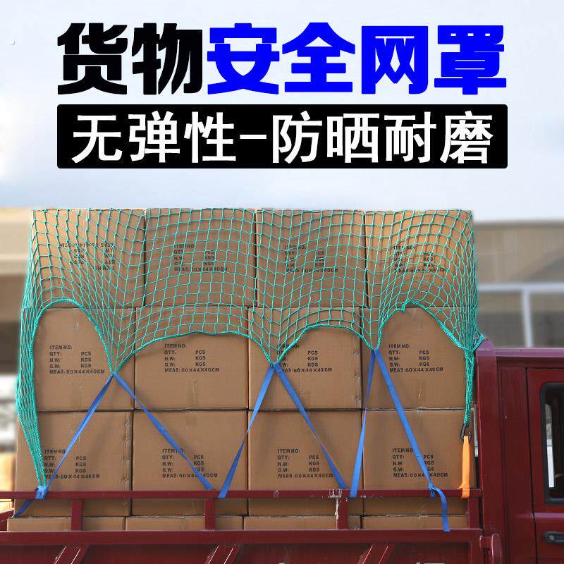 弹力网货物安全网罩三轮车皮卡车汽车车斗货物固定网罩网兜快递车