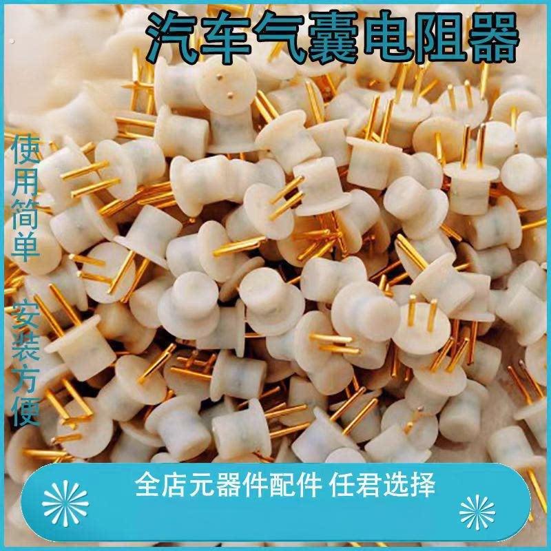 汽车气囊故障修复电阻通用张紧器气帘护膝游丝发声器方便实用 2个
