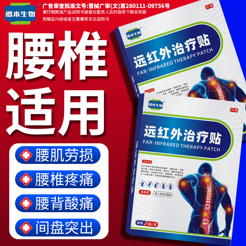 概本生物远红外腰椎贴舒筋止痛
