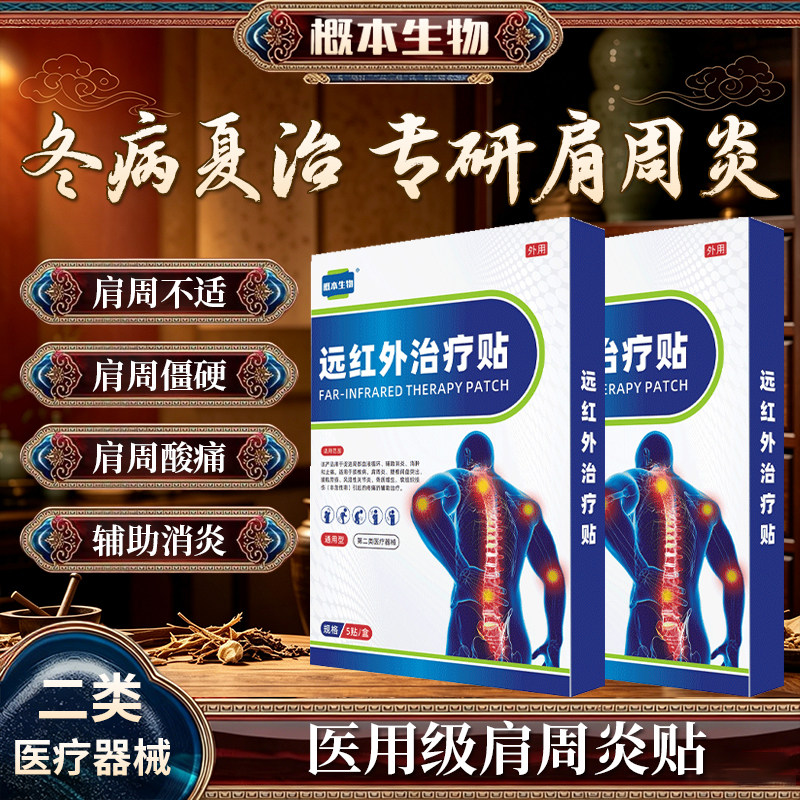 概本生物肩周炎远红外止痛膏药贴