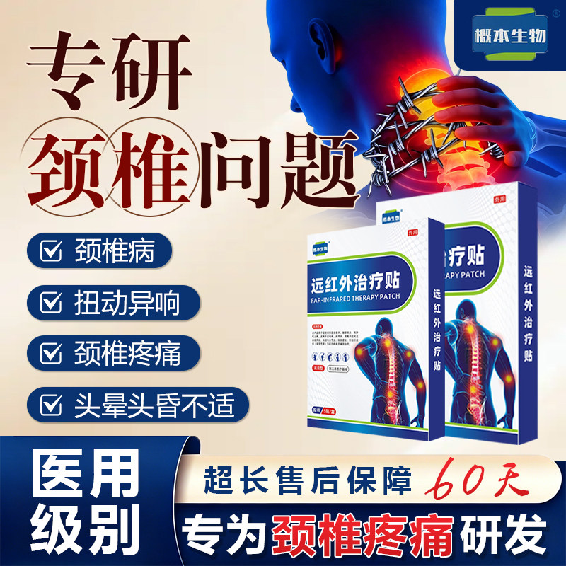 概本生物远红外治疗贴颈椎病贴膏贴热敷富贵包肩颈酸肿压迫头晕