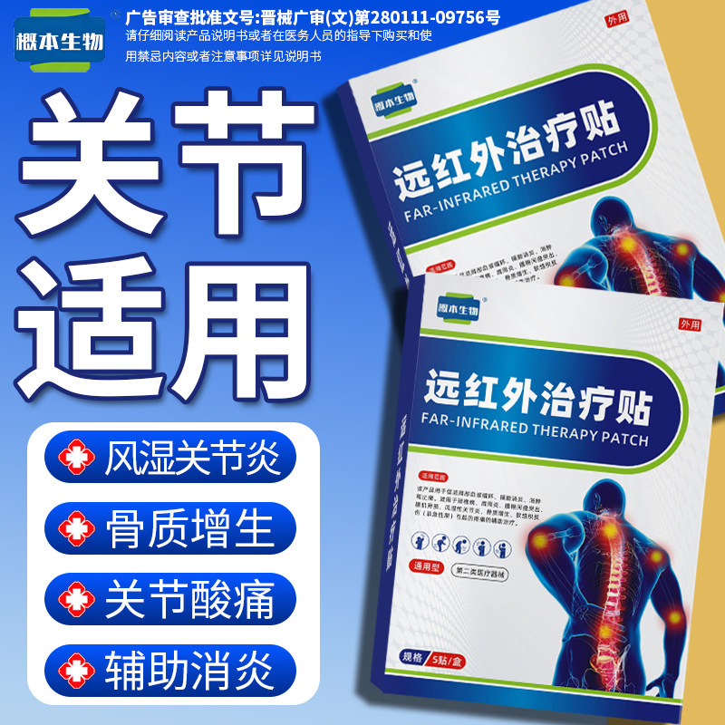 概本生物远红外腱鞘关节痛膏药贴