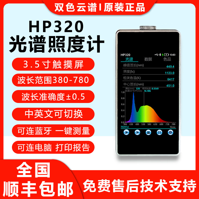可携式光谱彩色照度计波长光指光显测试仪色温手持式蓝谱分析仪