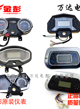 金彭电动三轮表太子款仪车棚车MP3仪表原装原厂配件48V60包72VV邮