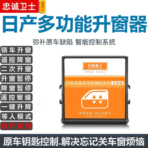 适用于骏Tean关轩逸骐达奇新阳光逍客启辰自动一键升窗器a窗改装