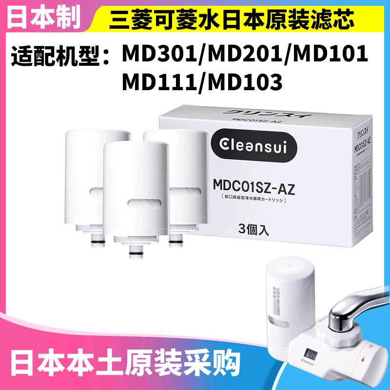 0本原装 三菱可菱水MD101/103/ MD201滤水芯MDC日1SZ三只装滤芯