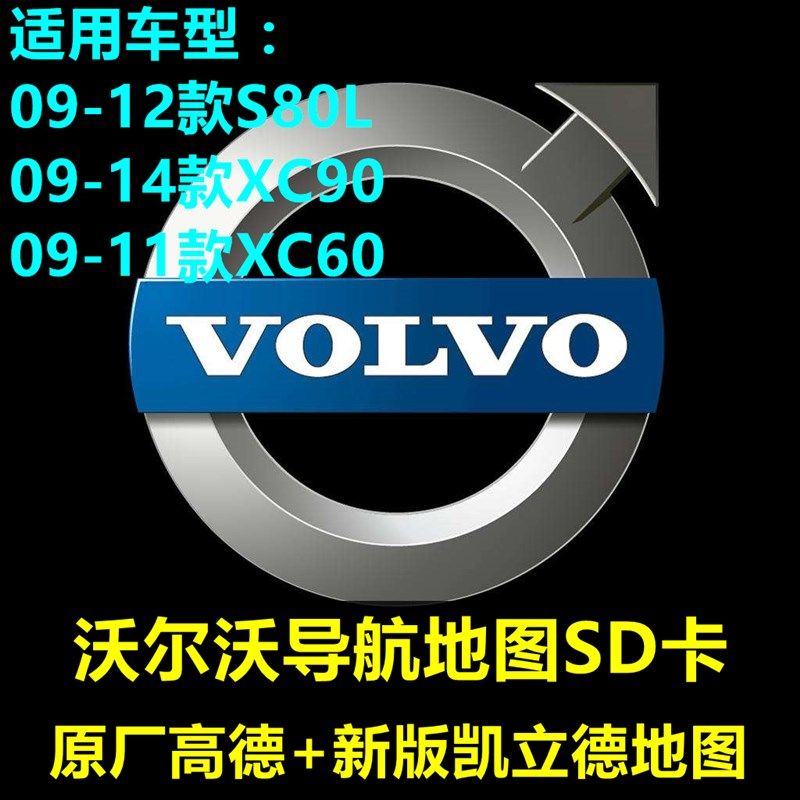 2023版 沃尔沃XC60 XC90 S80L导航升级卡 高德V33+凯立德J30
