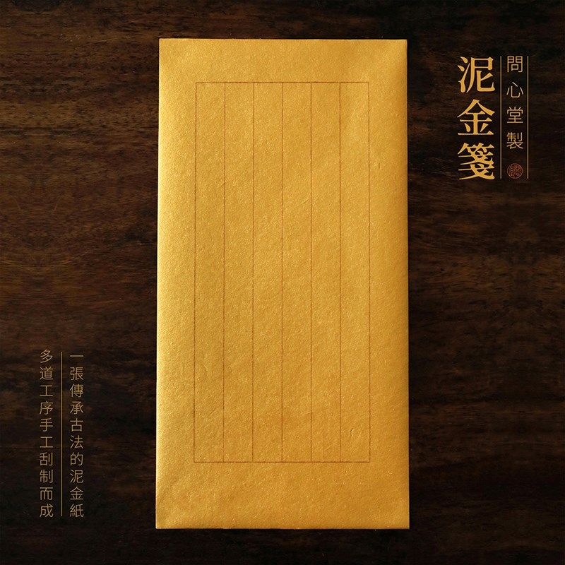 问心堂小楷纸宫金泥金小信笺小楷毛笔纸笺传统手工泥廷熟信练习纸