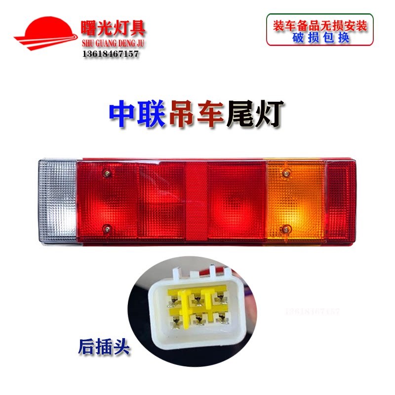 适用中重联科吊车后尾灯5020吨25吨16吨ZTC七功能三一刹车转向灯