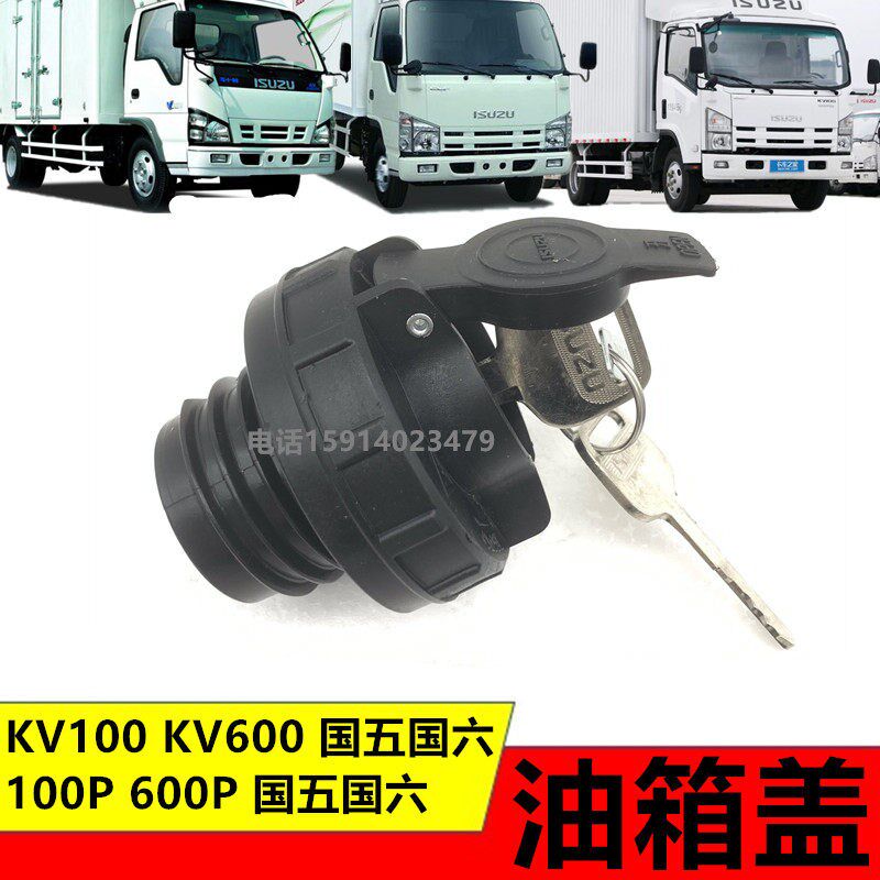 适用庆铃M106P000PKV100KV60四国0国五新款油箱盖加油口盖