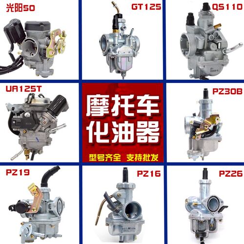 110 125 150摩器车化油托PZ19 26 27 油0B踏板车助力三轮车化3器