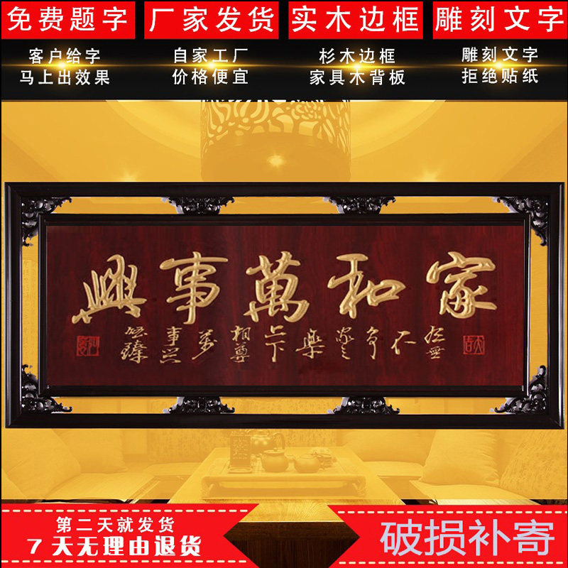 赠送乔迁用品新居摆背实木雕刻家和万事兴客厅框景装饰画带件牌匾