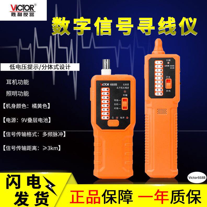 甄选胜利仪器 VC668B 寻线仪 网线寻线仪 寻线器 电话线查线仪 测