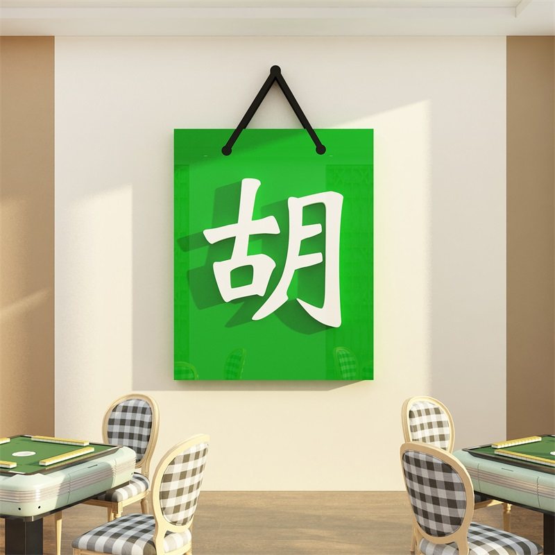 饰红棋牌盘室布置麻将馆软贴网用品麻雀房间文化墙面装纸摆件挂画