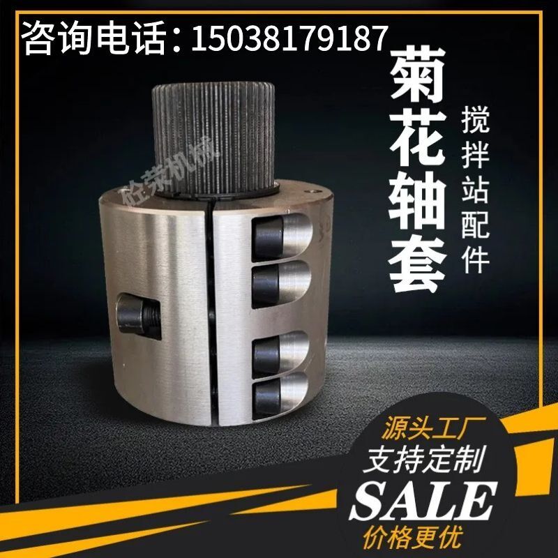 菊花轴套仕高玛三一米克斯徐工搅拌站搅拌机配件菊花套花键套花键