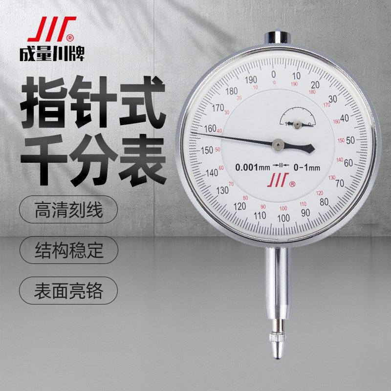 川牌成量千分表高精度机械指针式指示表头小表盘0-1-3-5 0.001mm