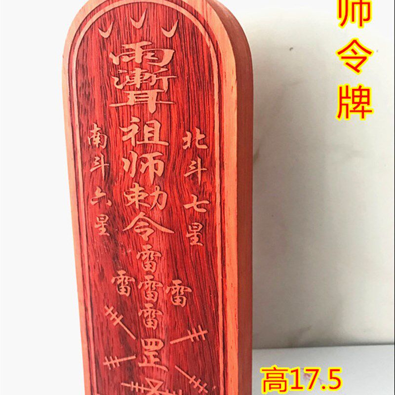 道令牌 祖师敕令 五雷令牌 红木令器 令牌 法牌法物
