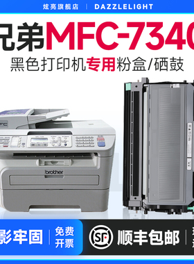 兄弟7340粉盒 适用兄弟734C打印机硒鼓 4340硒鼓 7370粉盒 MF0734