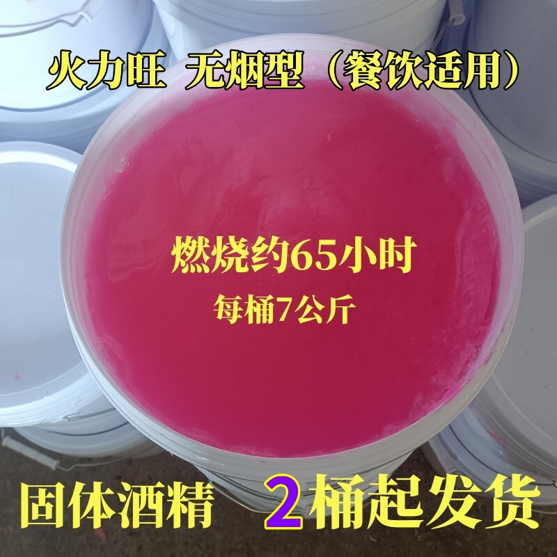 商用大棚桶引固体酒精蜡块烤鱼干料无烟燃锅家用火锅醇烧烤碳装火