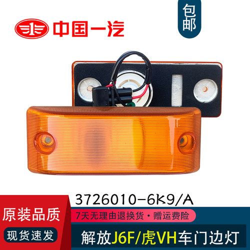 配解放轻卡配件J6F 虎V 虎VH 虎VN车门灯大王驾到示宽灯侧转向灯