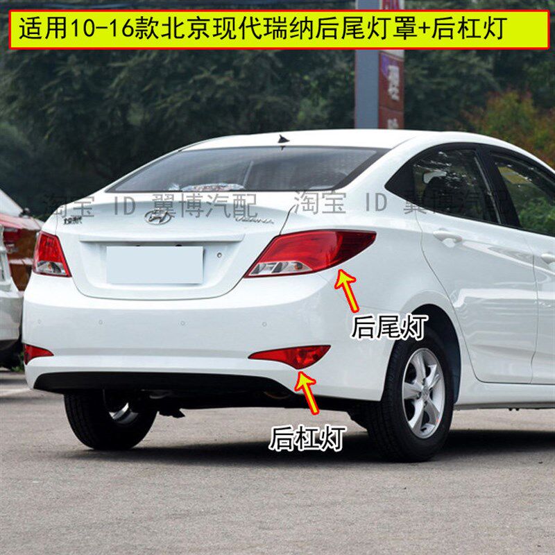 适配北京现代老款瑞纳尾灯罩10-16尾倒灯壳左右后雾灯后款车杠灯