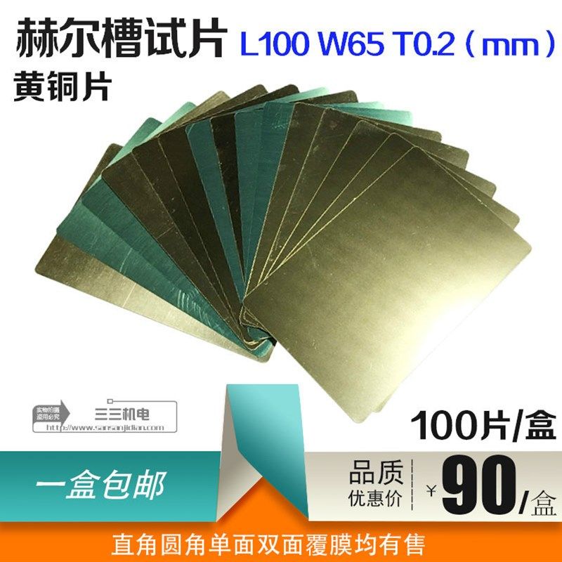 哈氏槽 霍尔槽电镀单验黄铜片 阴极片哈氏片100*实5*0.2mm6面覆膜