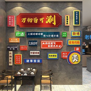 网摆市井工锅店墙面装饰品红挂件烧烤创意饭餐饮火业国潮风贴纸画