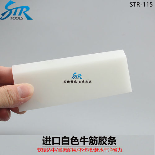 STR汽车贴膜工具牛筋胶条 进口牛筋刮板挤水胶条 软硬适中