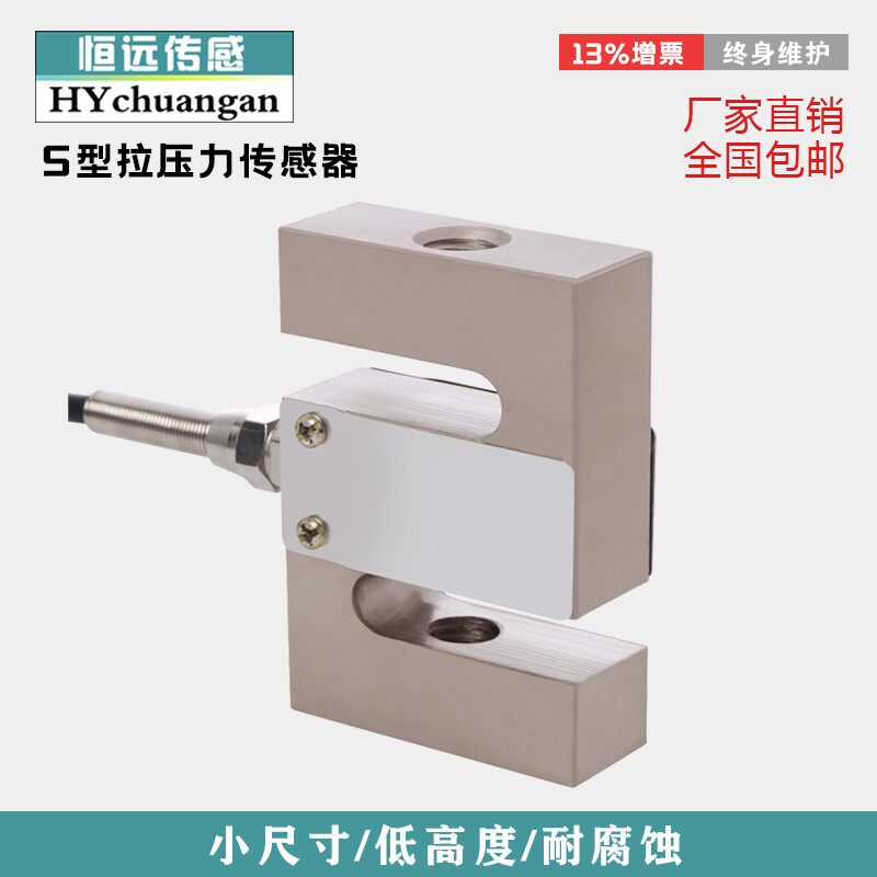 高精度拉力重量重称传感器S型压力传感器模块料斗秤搅拌机站测力