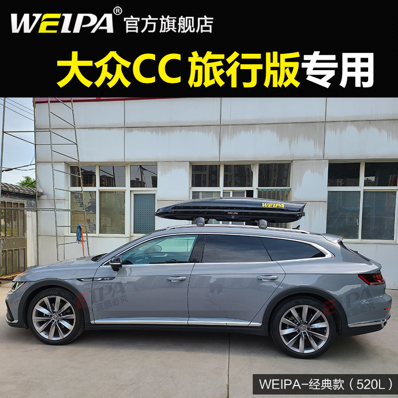 车顶行李箱 大众CC旅行版 猎装版 蔚揽 蔚领 车载旅行箱架