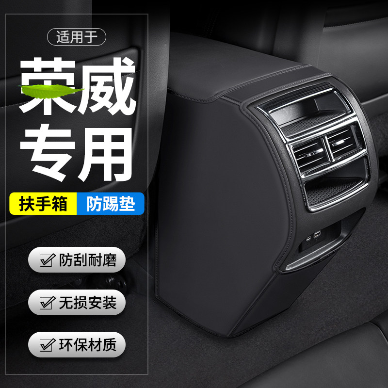 适于用荣威RX5汽车MAXP手箱防踢垫后排出风口扶LUS车内装饰用品套