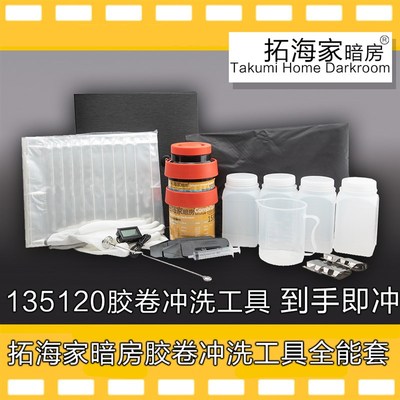 135120胶卷冲洗工具全能卷装房海家暗拓冲洗工具套装胶套入门冲洗