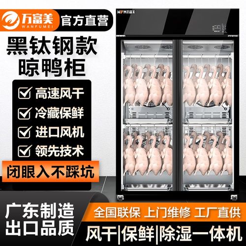 万富美高端镜面黑鸭风智能风干晾钛柜烧腊鹅鸭风干柜钢冷保鲜柜