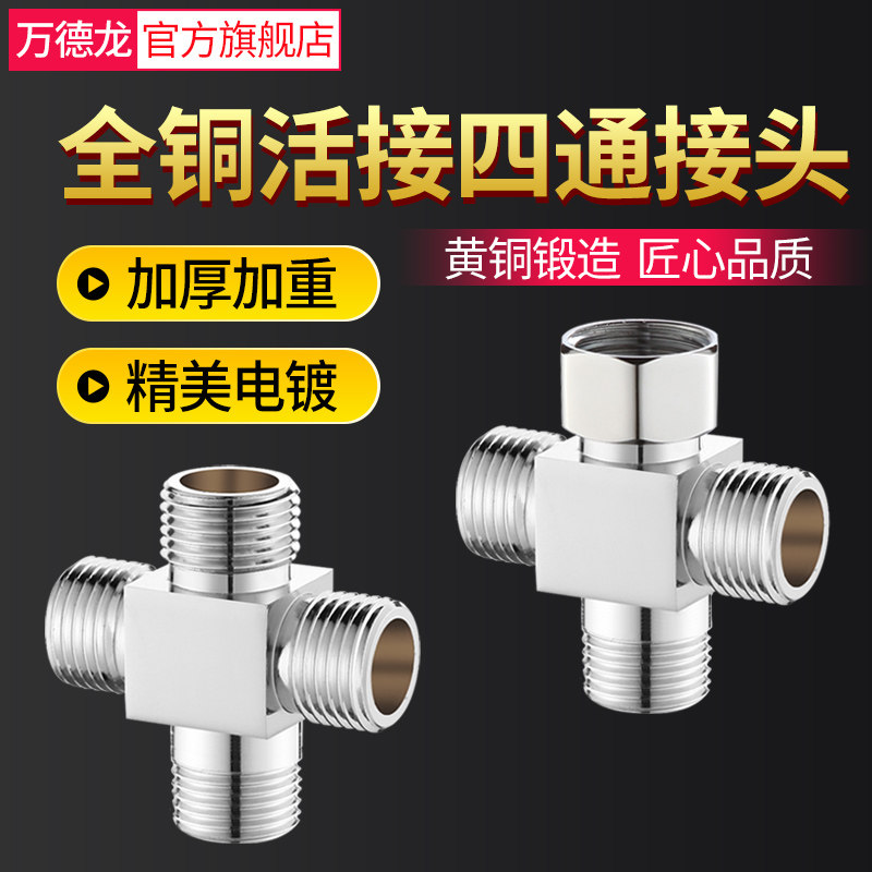 分铜加厚内活接四通一进三出全流分水器一分三路带丝外丝水管接头