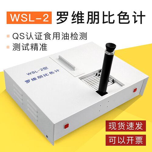 杭州大成WSL-2对比测o仪罗维朋比色计Lovib证nd食用油QS认色设备