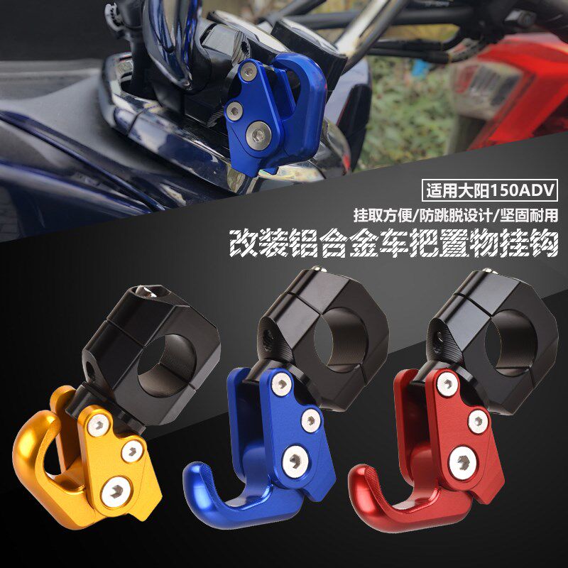 3用大阳150ADV 改装车把置物挂钩 DY15盔T-适6 防跳脱行李头0挂钩