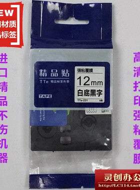 适字兄弟标签机色带TZe精品MTTe-231白底黑用12贴M标签带打印纸