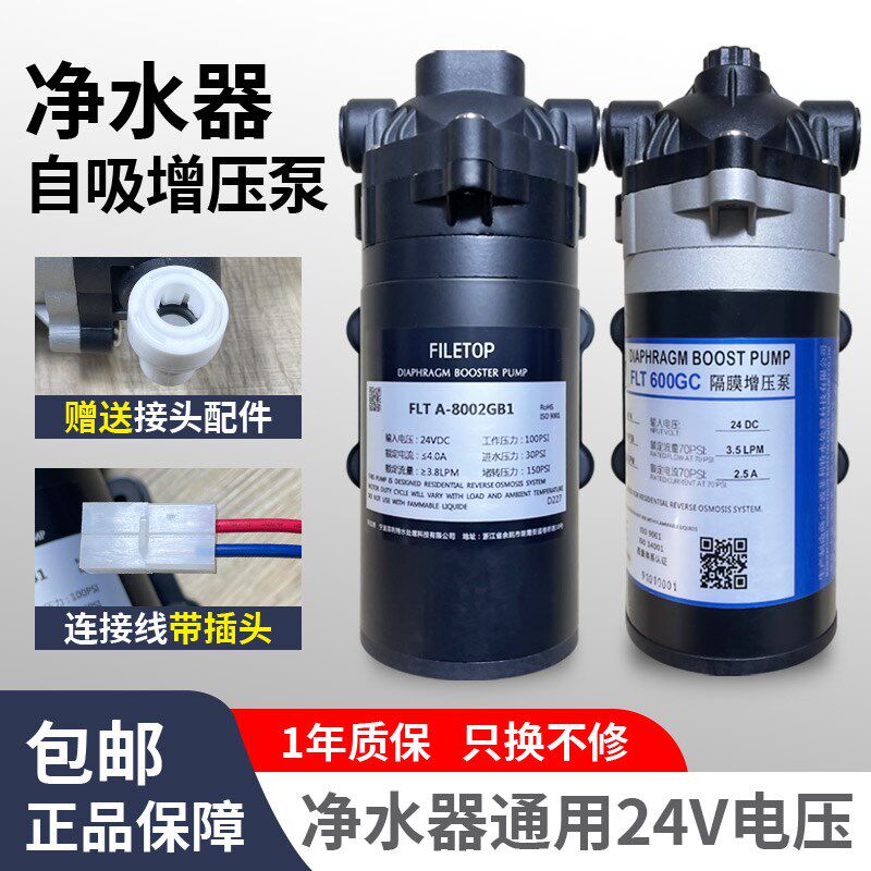 水利特水泵家用直饮水机600800G纯器机净菲水RO机24V增压泵送接头